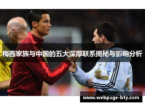 梅西家族与中国的五大深厚联系揭秘与影响分析