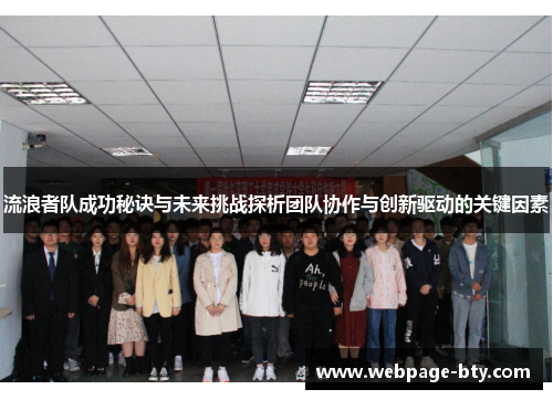 流浪者队成功秘诀与未来挑战探析团队协作与创新驱动的关键因素