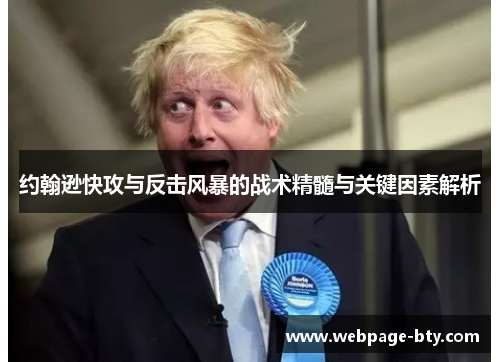 约翰逊快攻与反击风暴的战术精髓与关键因素解析