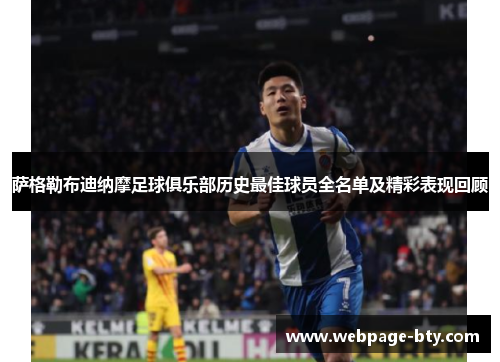 萨格勒布迪纳摩足球俱乐部历史最佳球员全名单及精彩表现回顾