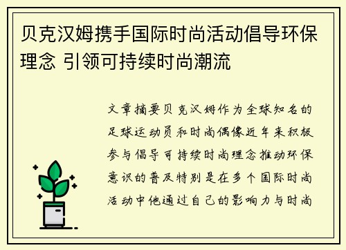 贝克汉姆携手国际时尚活动倡导环保理念 引领可持续时尚潮流