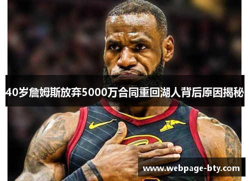 40岁詹姆斯放弃5000万合同重回湖人背后原因揭秘