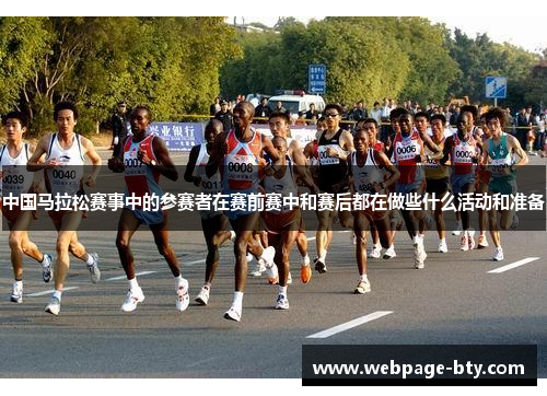 中国马拉松赛事中的参赛者在赛前赛中和赛后都在做些什么活动和准备