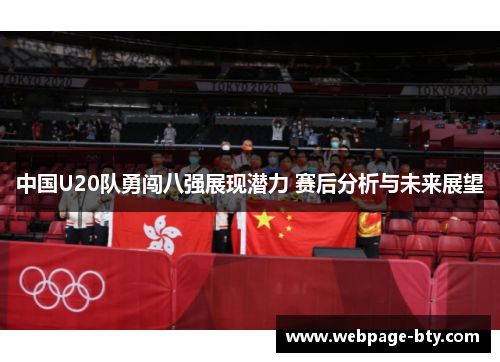中国U20队勇闯八强展现潜力 赛后分析与未来展望