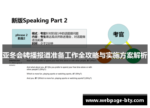 亚冬会转播报道准备工作全攻略与实施方案解析