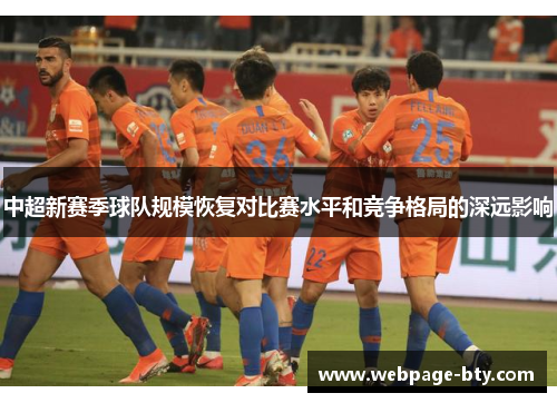中超新赛季球队规模恢复对比赛水平和竞争格局的深远影响