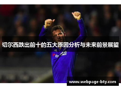 切尔西跌出前十的五大原因分析与未来前景展望