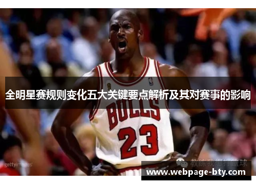 全明星赛规则变化五大关键要点解析及其对赛事的影响