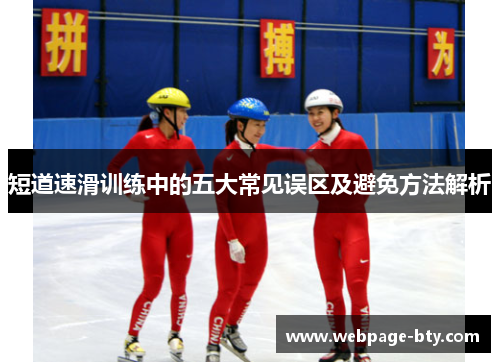 短道速滑训练中的五大常见误区及避免方法解析