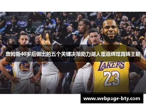 詹姆斯40岁后做出的五个关键决策助力湖人重返辉煌再铸王朝