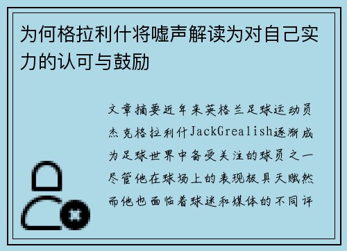 为何格拉利什将嘘声解读为对自己实力的认可与鼓励