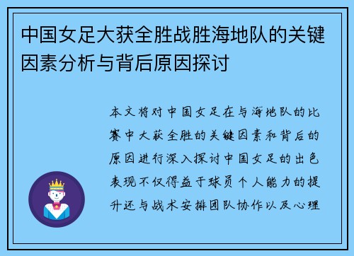 中国女足大获全胜战胜海地队的关键因素分析与背后原因探讨