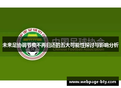 未来足协调节费不再归还的五大可能性探讨与影响分析