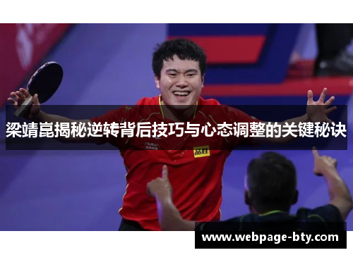 梁靖崑揭秘逆转背后技巧与心态调整的关键秘诀