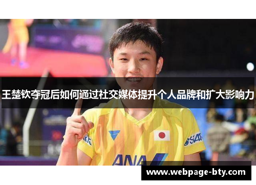 王楚钦夺冠后如何通过社交媒体提升个人品牌和扩大影响力