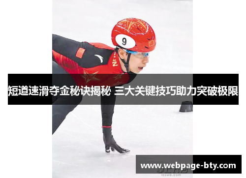 短道速滑夺金秘诀揭秘 三大关键技巧助力突破极限