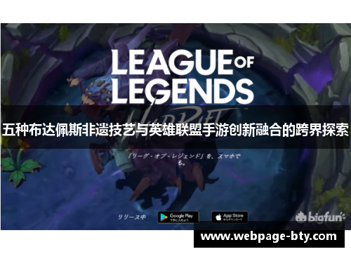 五种布达佩斯非遗技艺与英雄联盟手游创新融合的跨界探索