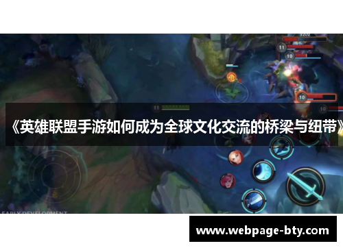 《英雄联盟手游如何成为全球文化交流的桥梁与纽带》