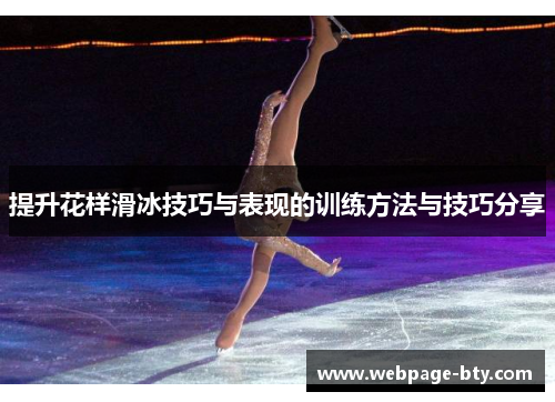 提升花样滑冰技巧与表现的训练方法与技巧分享