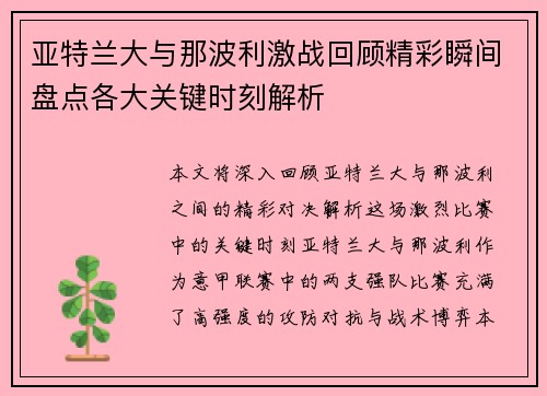 亚特兰大与那波利激战回顾精彩瞬间盘点各大关键时刻解析