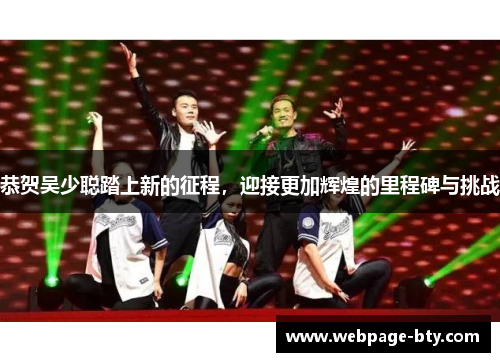 恭贺吴少聪踏上新的征程，迎接更加辉煌的里程碑与挑战
