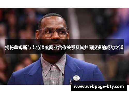 揭秘詹姆斯与卡特深度商业合作关系及其共同投资的成功之道