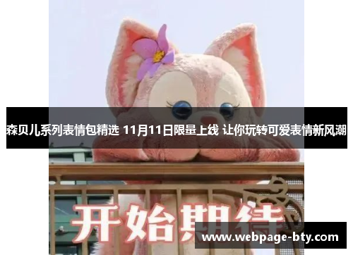 森贝儿系列表情包精选 11月11日限量上线 让你玩转可爱表情新风潮