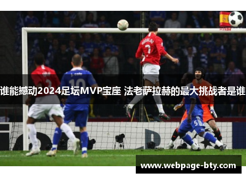 谁能撼动2024足坛MVP宝座 法老萨拉赫的最大挑战者是谁