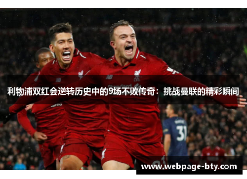 利物浦双红会逆转历史中的9场不败传奇：挑战曼联的精彩瞬间
