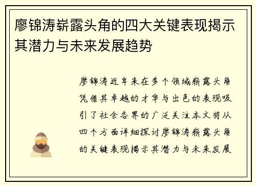 廖锦涛崭露头角的四大关键表现揭示其潜力与未来发展趋势