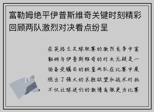 富勒姆绝平伊普斯维奇关键时刻精彩回顾两队激烈对决看点纷呈