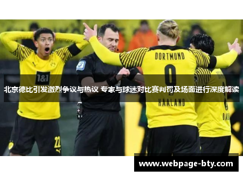 北京德比引发激烈争议与热议 专家与球迷对比赛判罚及场面进行深度解读