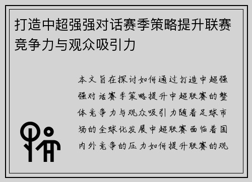 打造中超强强对话赛季策略提升联赛竞争力与观众吸引力