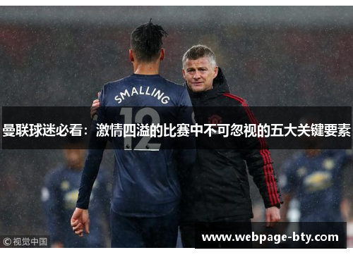 曼联球迷必看：激情四溢的比赛中不可忽视的五大关键要素