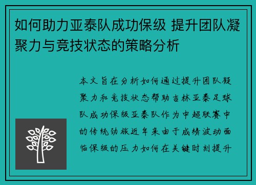 如何助力亚泰队成功保级 提升团队凝聚力与竞技状态的策略分析