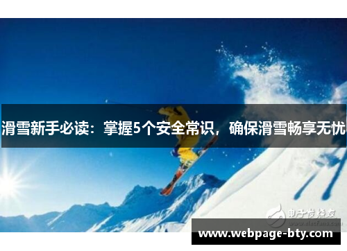 滑雪新手必读：掌握5个安全常识，确保滑雪畅享无忧