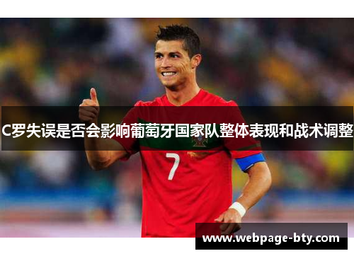 C罗失误是否会影响葡萄牙国家队整体表现和战术调整