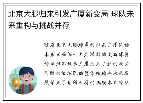北京大腿归来引发广厦新变局 球队未来重构与挑战并存