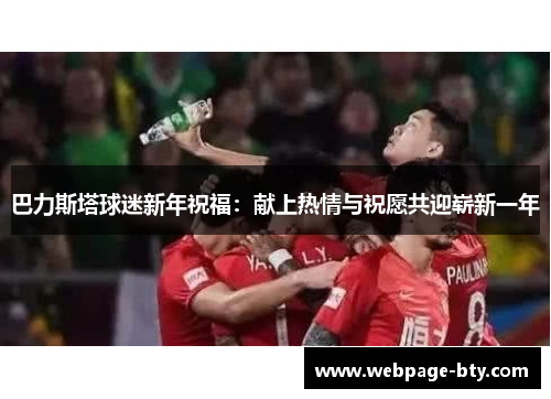 巴力斯塔球迷新年祝福：献上热情与祝愿共迎崭新一年