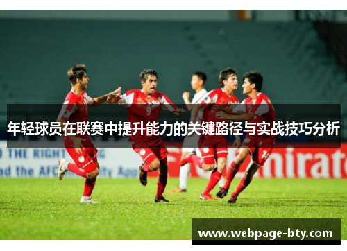 年轻球员在联赛中提升能力的关键路径与实战技巧分析