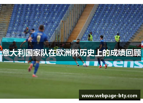 意大利国家队在欧洲杯历史上的成绩回顾