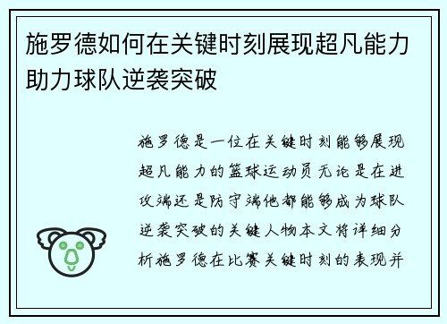 施罗德如何在关键时刻展现超凡能力助力球队逆袭突破