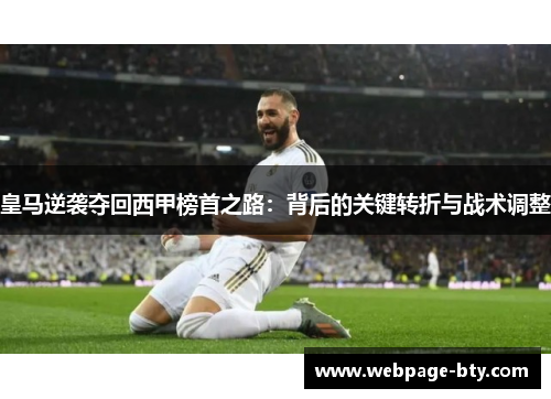 皇马逆袭夺回西甲榜首之路：背后的关键转折与战术调整