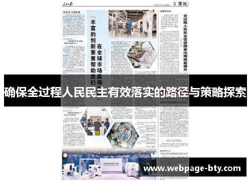 确保全过程人民民主有效落实的路径与策略探索