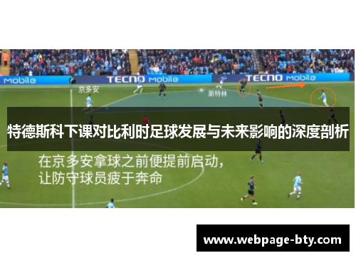 特德斯科下课对比利时足球发展与未来影响的深度剖析