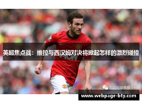 英超焦点战：维拉与西汉姆对决将掀起怎样的激烈碰撞