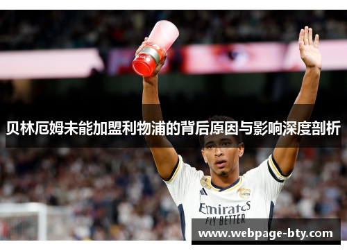 贝林厄姆未能加盟利物浦的背后原因与影响深度剖析