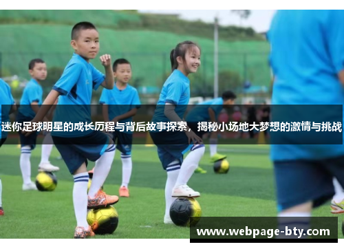迷你足球明星的成长历程与背后故事探索，揭秘小场地大梦想的激情与挑战