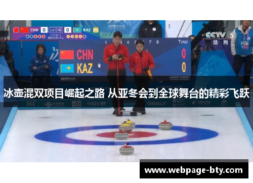 冰壶混双项目崛起之路 从亚冬会到全球舞台的精彩飞跃