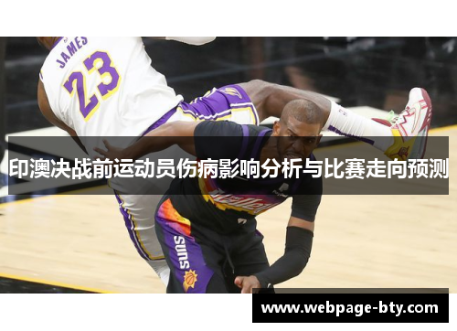 印澳决战前运动员伤病影响分析与比赛走向预测